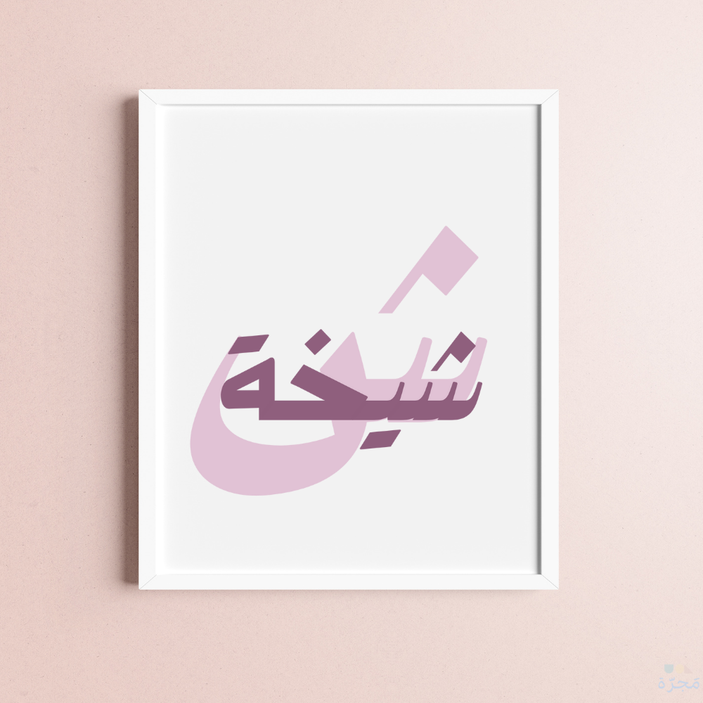لوحة اسم الطفل