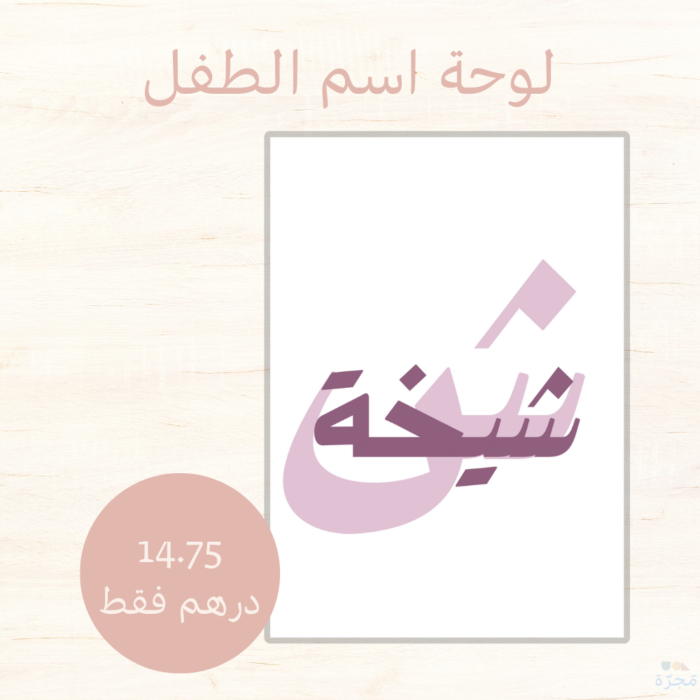لوحة اسم الطفل