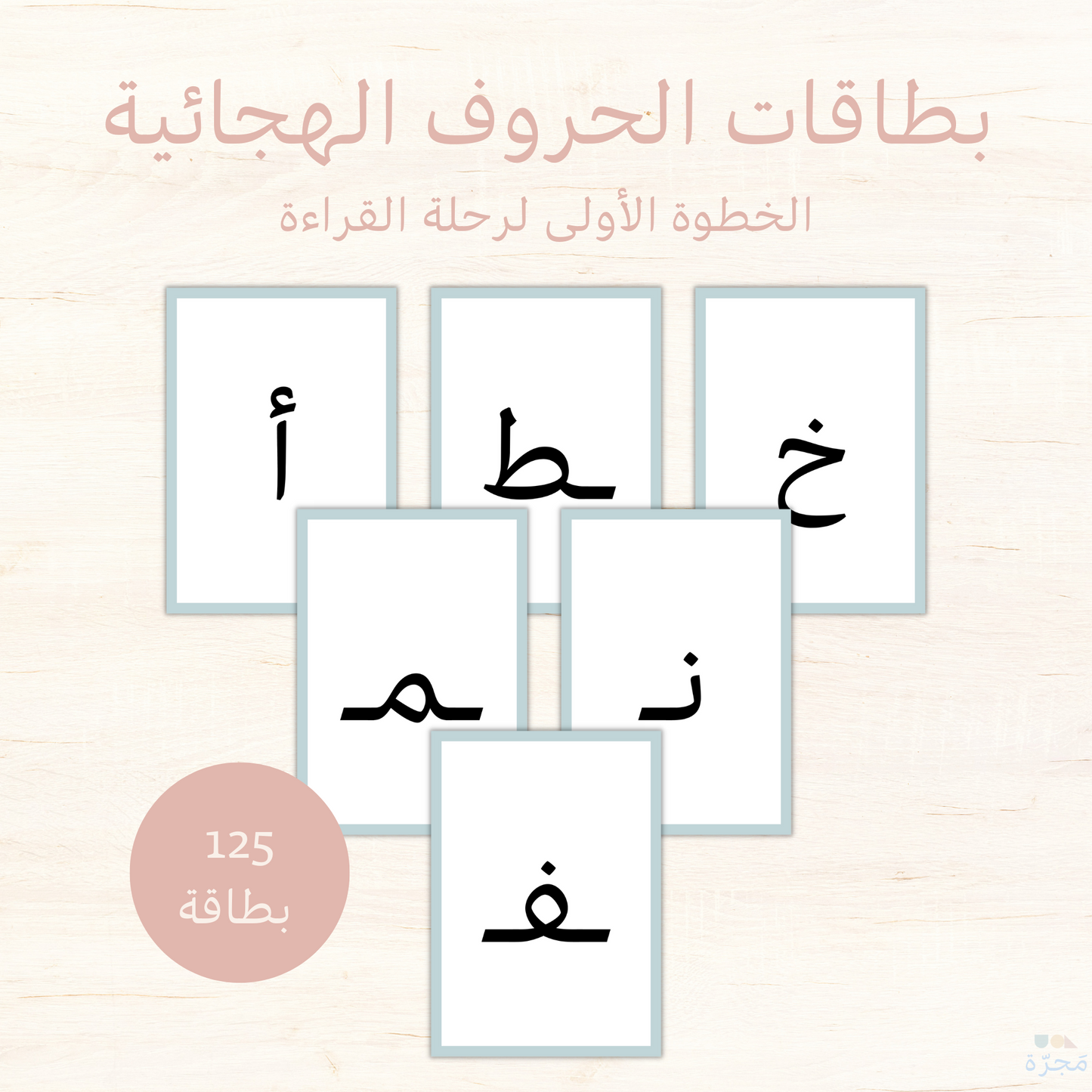 بطاقات الحروف الهجائية