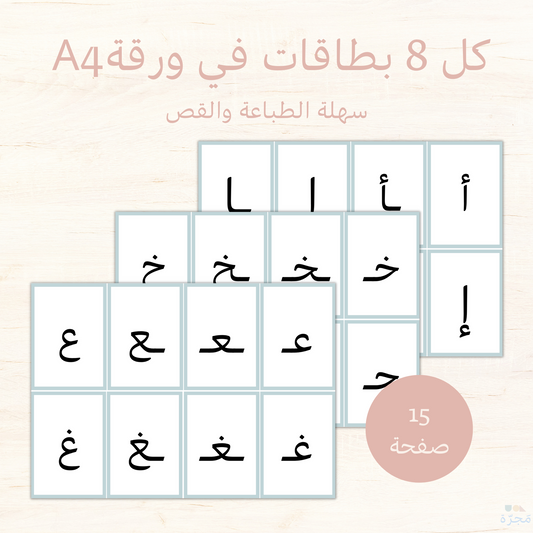 بطاقات الحروف الهجائية