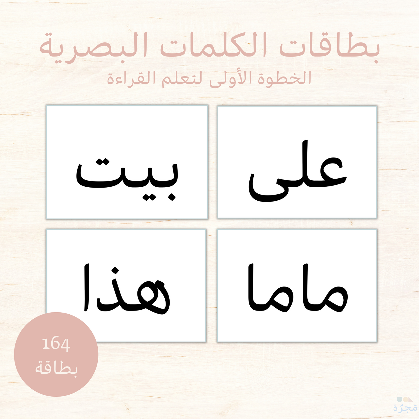 بطاقات الكلمات البصرية