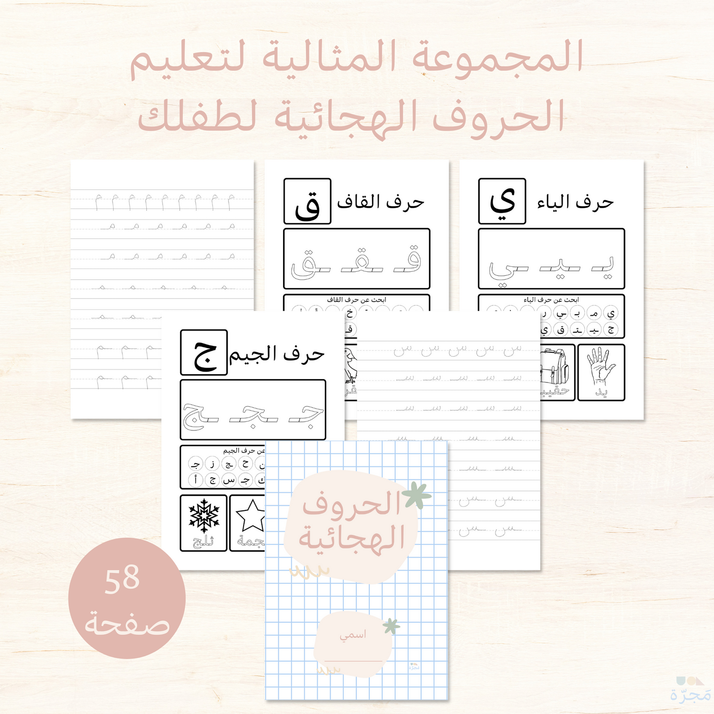 كتيب الحروف الهجائية