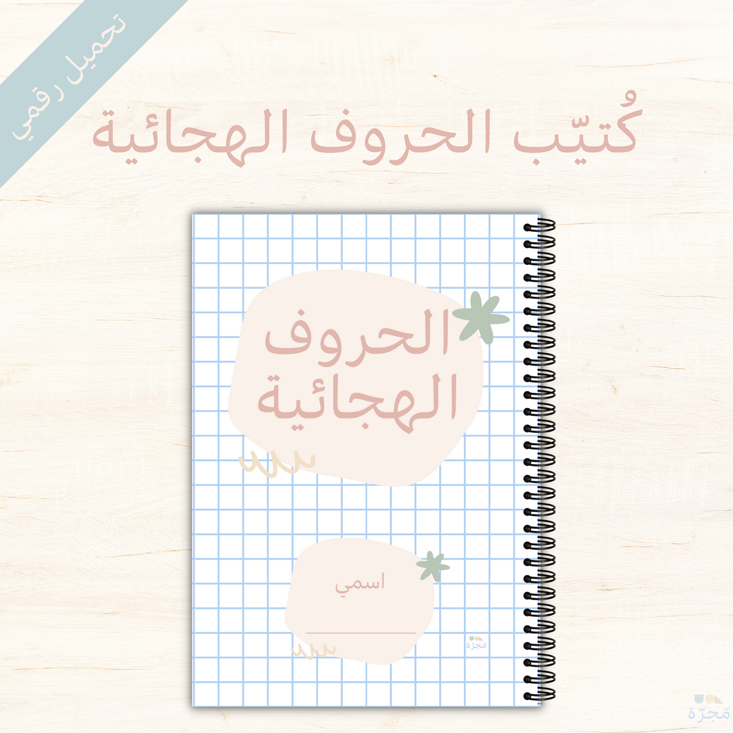 كتيب الحروف الهجائية